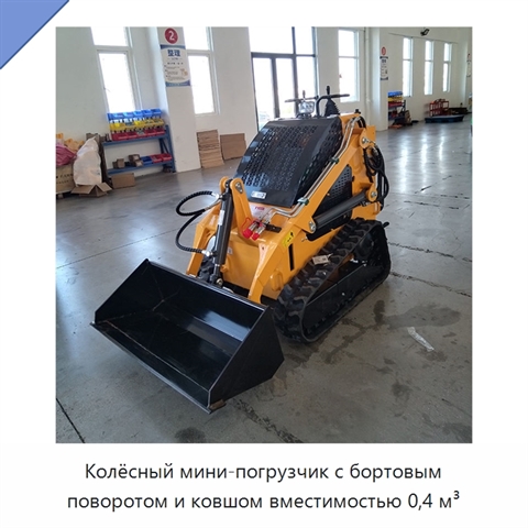 Колёсный мини-погрузчик с бортовым поворотом и ковшом вместимостью 0,4 м³