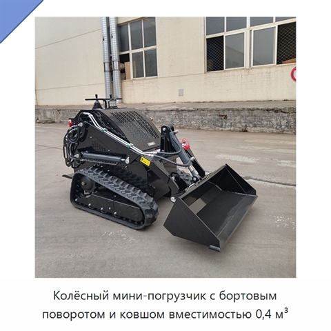 Колёсный мини-погрузчик с бортовым поворотом и ковшом вместимостью 0,4 м³