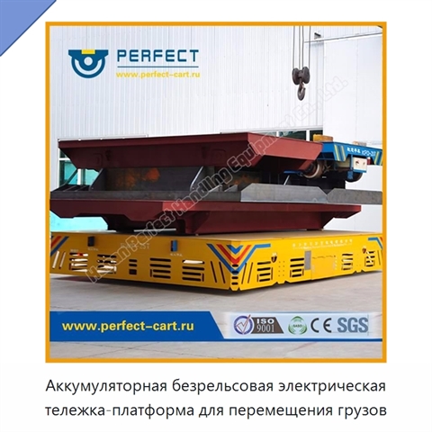 Аккумуляторная безрельсовая электрическая тележка-платформа для перемещения грузов