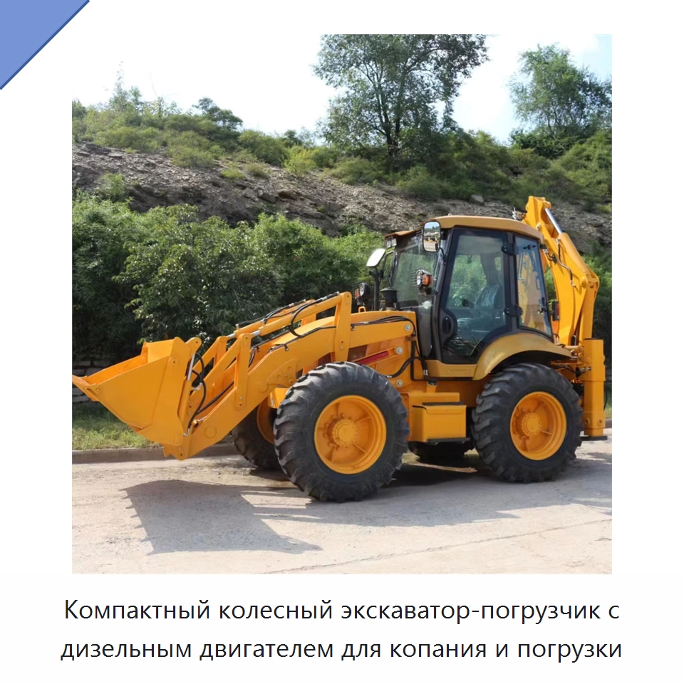 Компактный колесный экскаватор-погрузчик с дизельным двигателем для копания и погрузки — Землеройная техника