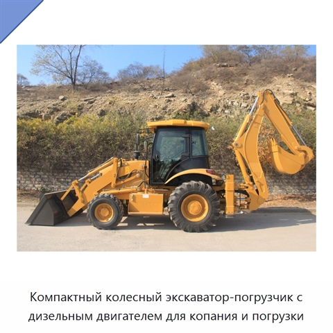Компактный колесный экскаватор-погрузчик с дизельным двигателем для копания и погрузки
