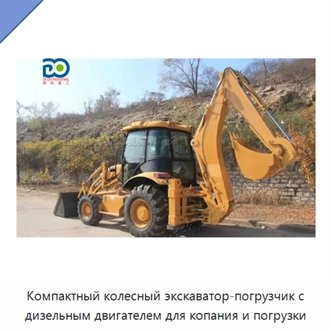 Компактный колесный экскаватор-погрузчик с дизельным двигателем для копания и погрузки