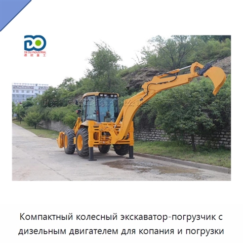 Компактный колесный экскаватор-погрузчик с дизельным двигателем для копания и погрузки