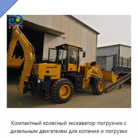 Компактный колесный экскаватор-погрузчик с дизельным двигателем для копания и погрузки