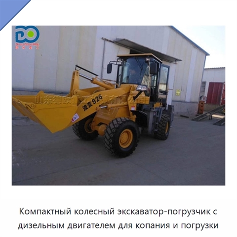 Компактный колесный экскаватор-погрузчик с дизельным двигателем для копания и погрузки