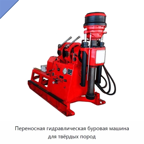 Переносная гидравлическая буровая машина для твёрдых пород