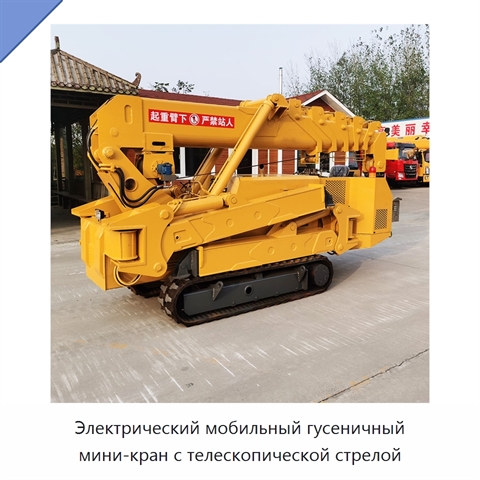 Электрический мобильный гусеничный мини-кран с телескопической стрелой