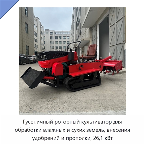 Гусеничный роторный культиватор для обработки влажных и сухих земель, внесения удобрений и прополки, 26,1 кВт