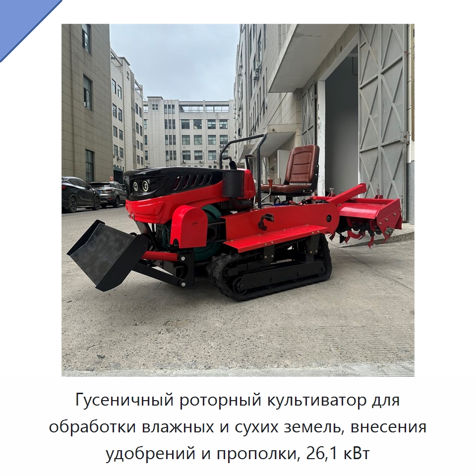 Гусеничный роторный культиватор для обработки влажных и сухих земель, внесения удобрений и прополки, 26,1 кВт — Культиваторы и почвофрезы