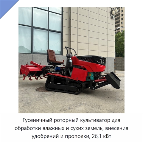 Гусеничный роторный культиватор для обработки влажных и сухих земель, внесения удобрений и прополки, 26,1 кВт