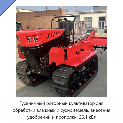 Гусеничный роторный культиватор для обработки влажных и сухих земель, внесения удобрений и прополки, 26,1 кВт