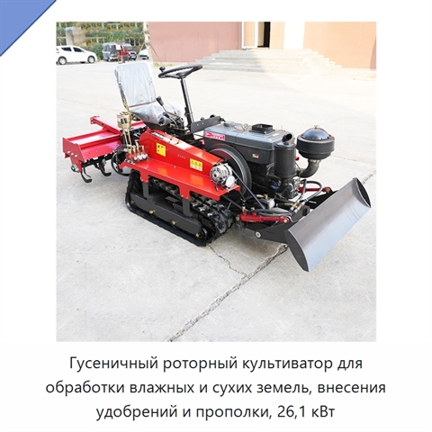 Гусеничный роторный культиватор для обработки влажных и сухих земель, внесения удобрений и прополки, 26,1 кВт