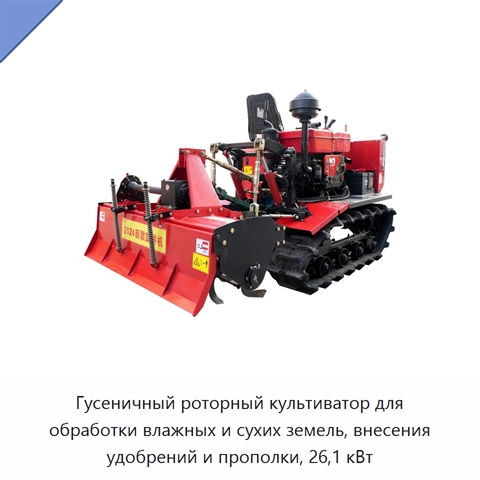 Гусеничный роторный культиватор для обработки влажных и сухих земель, внесения удобрений и прополки, 26,1 кВт