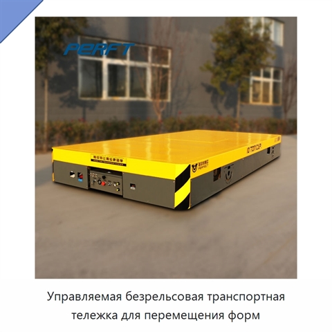 Управляемая безрельсовая транспортная тележка для перемещения форм