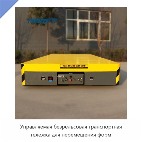 Управляемая безрельсовая транспортная тележка для перемещения форм