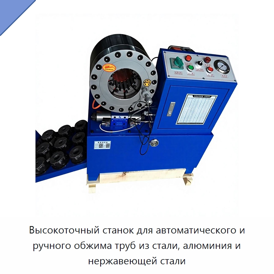 Высокоточный станок для автоматического и ручного обжима труб из стали, алюминия и нержавеющей стали — Станки для обработки труб