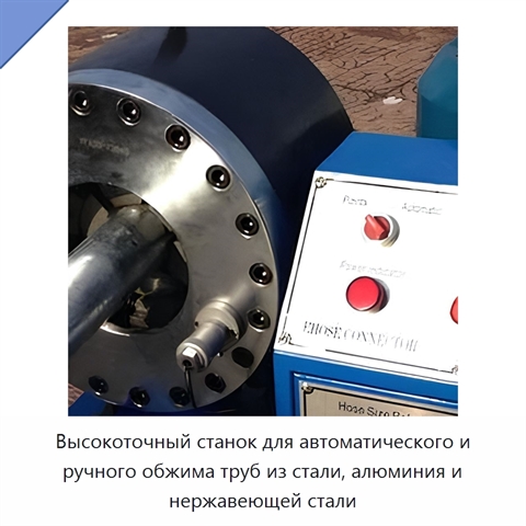 Высокоточный станок для автоматического и ручного обжима труб из стали, алюминия и нержавеющей стали