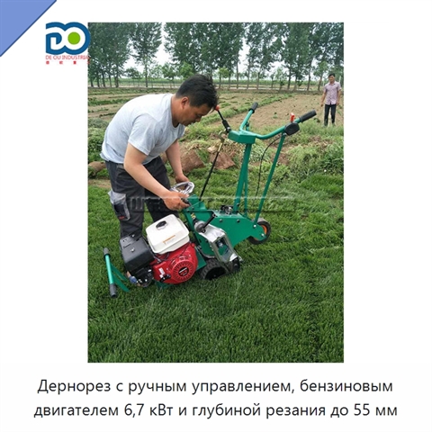 Дернорез с ручным управлением, бензиновым двигателем 6,7 кВт и глубиной резания до 55 мм