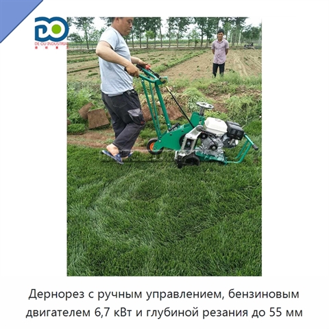 Дернорез с ручным управлением, бензиновым двигателем 6,7 кВт и глубиной резания до 55 мм