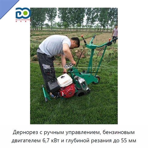 Дернорез с ручным управлением, бензиновым двигателем 6,7 кВт и глубиной резания до 55 мм