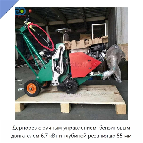 Дернорез с ручным управлением, бензиновым двигателем 6,7 кВт и глубиной резания до 55 мм