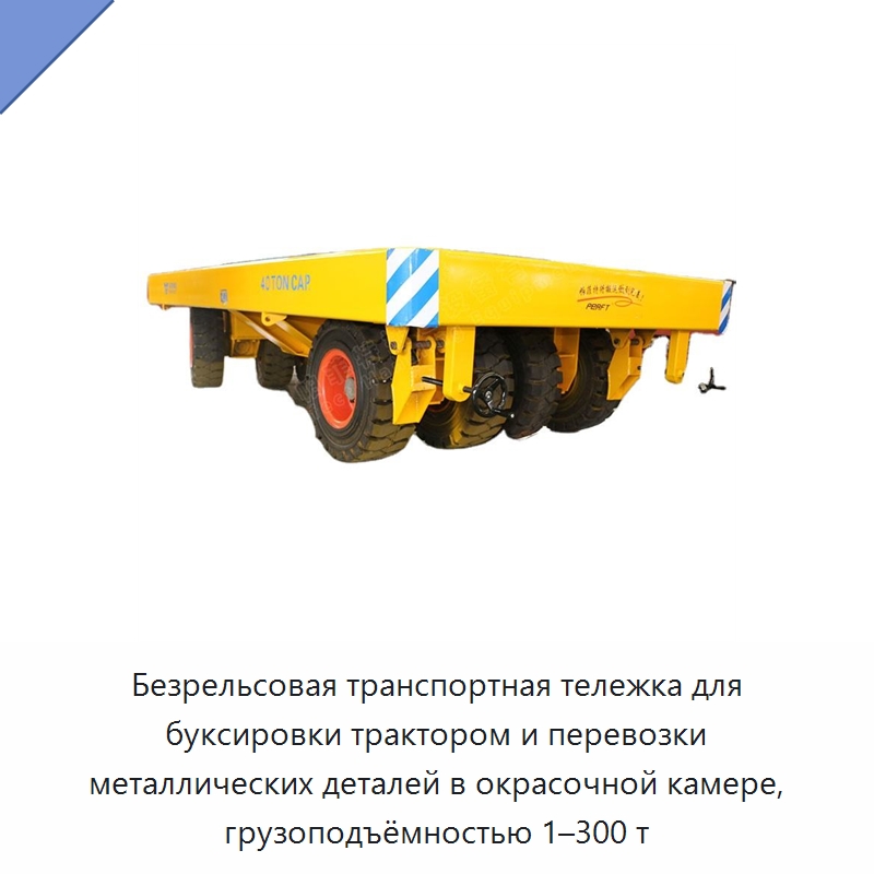Безрельсовая транспортная тележка для буксировки трактором и перевозки металлических деталей в окрасочной камере, грузоподъёмностью 1–300 т — Ручные грузовые тележки