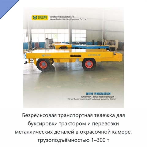 Безрельсовая транспортная тележка для буксировки трактором и перевозки металлических деталей в окрасочной камере, грузоподъёмностью 1–300 т