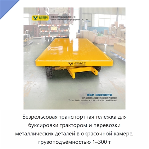 Безрельсовая транспортная тележка для буксировки трактором и перевозки металлических деталей в окрасочной камере, грузоподъёмностью 1–300 т