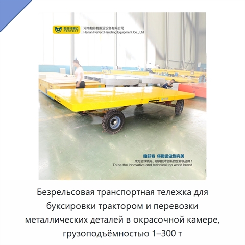 Безрельсовая транспортная тележка для буксировки трактором и перевозки металлических деталей в окрасочной камере, грузоподъёмностью 1–300 т