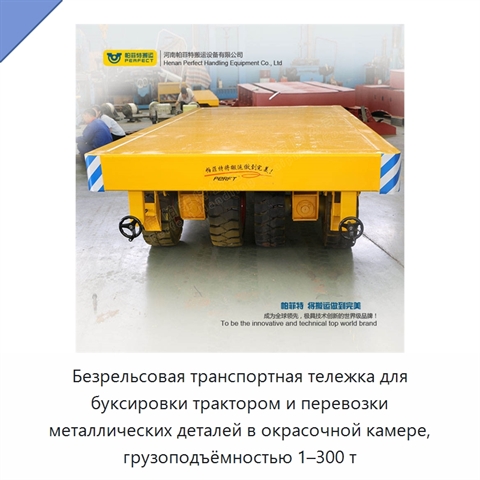 Безрельсовая транспортная тележка для буксировки трактором и перевозки металлических деталей в окрасочной камере, грузоподъёмностью 1–300 т