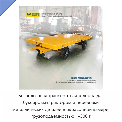 Безрельсовая транспортная тележка для буксировки трактором и перевозки металлических деталей в окрасочной камере, грузоподъёмностью 1–300 т