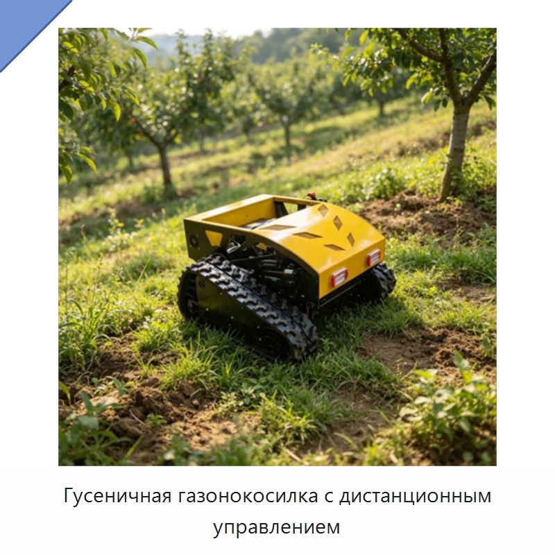 Гусеничная газонокосилка с дистанционным управлением — Специальная сельскохозяйственная техника