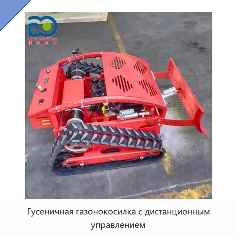 Гусеничная газонокосилка с дистанционным управлением