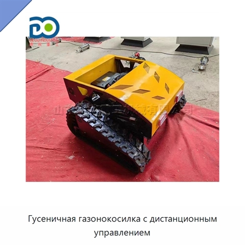 Гусеничная газонокосилка с дистанционным управлением