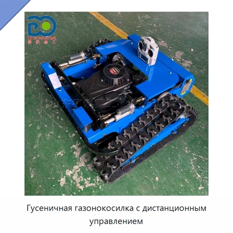 Гусеничная газонокосилка с дистанционным управлением