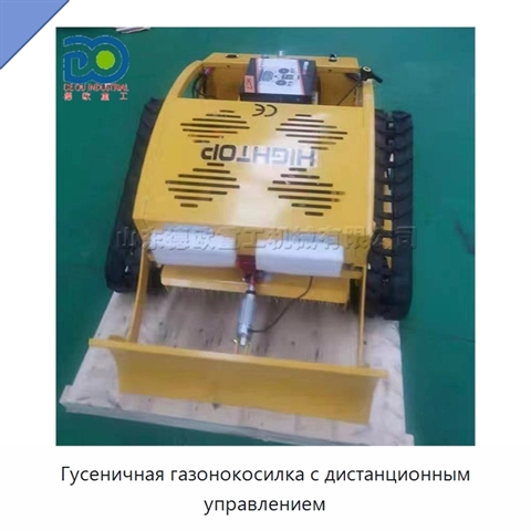 Гусеничная газонокосилка с дистанционным управлением