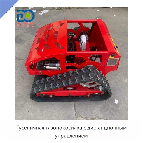 Гусеничная газонокосилка с дистанционным управлением