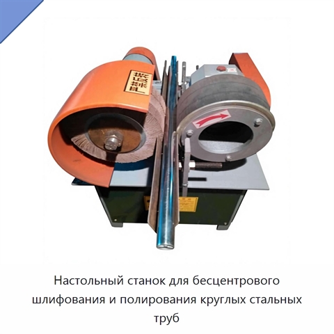 Настольный станок для бесцентрового шлифования и полирования круглых стальных труб
