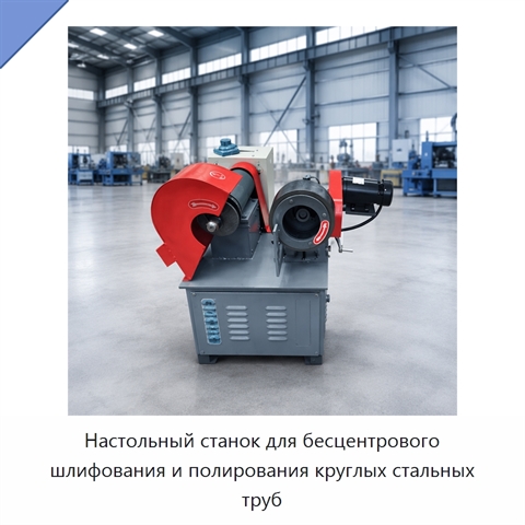 Настольный станок для бесцентрового шлифования и полирования круглых стальных труб