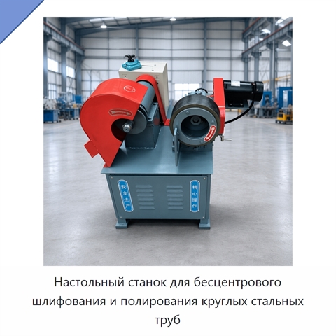 Настольный станок для бесцентрового шлифования и полирования круглых стальных труб