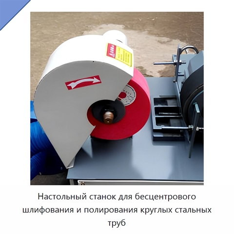 Настольный станок для бесцентрового шлифования и полирования круглых стальных труб
