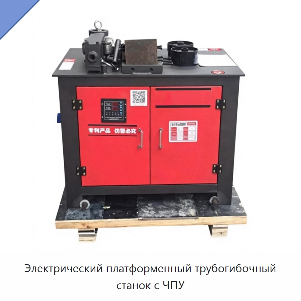 Электрический платформенный трубогибочный станок с ЧПУ — Станки для обработки труб