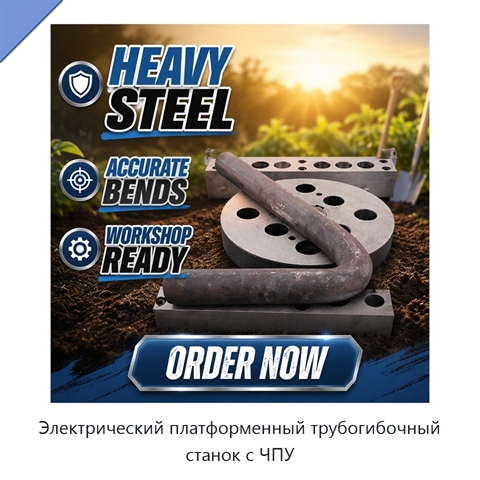 Электрический платформенный трубогибочный станок с ЧПУ