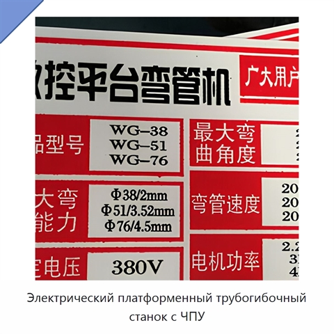 Электрический платформенный трубогибочный станок с ЧПУ