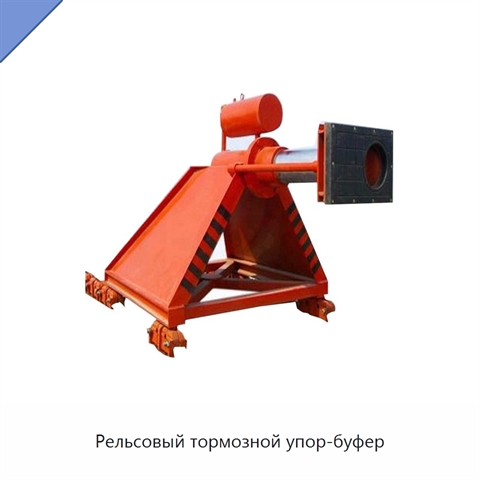 Рельсовый тормозной упор-буфер