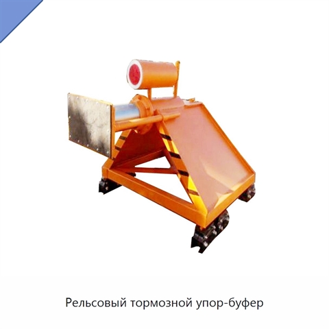 Рельсовый тормозной упор-буфер