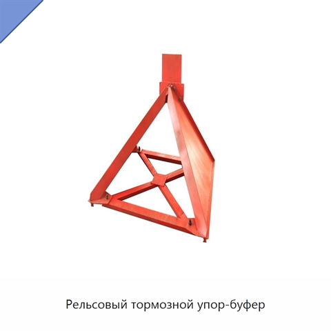 Рельсовый тормозной упор-буфер