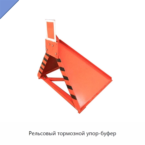 Рельсовый тормозной упор-буфер