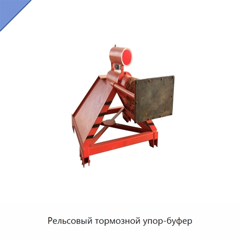Рельсовый тормозной упор-буфер
