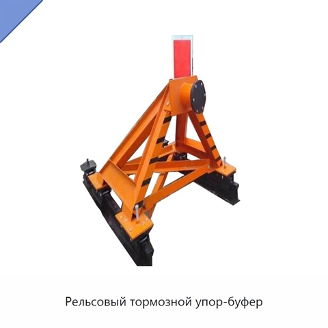 Рельсовый тормозной упор-буфер